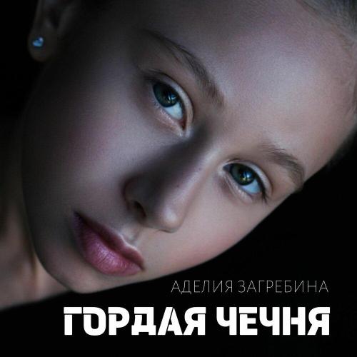 Аделия Загребина - Гордая Чечня