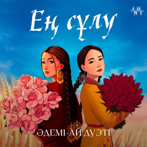 Әдемі-Ай дуэті - Ең сұлу