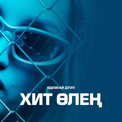 Әдемі-Ай дуэті - Хит өлең