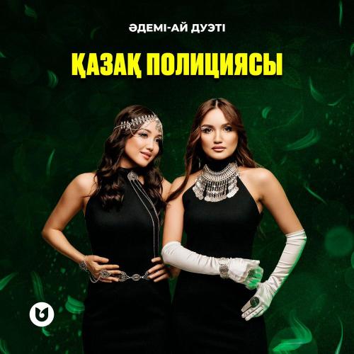 Әдемі-Ай дуэті - Қазақ полициясы