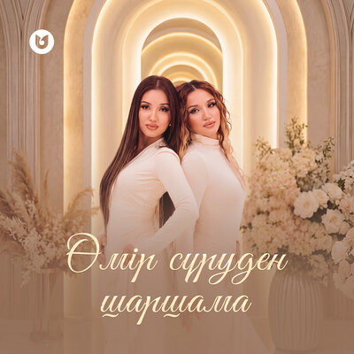 Өмір сүруден шаршама - Әдемі-Ай дуэті