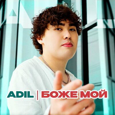 Боже мой - Adil