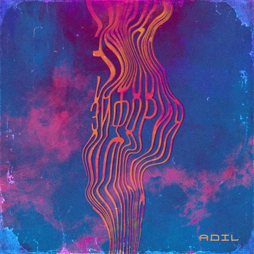 Эйфория - Adil