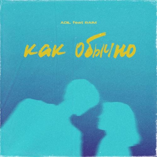 Как Обычно - Adil feat. RaiM