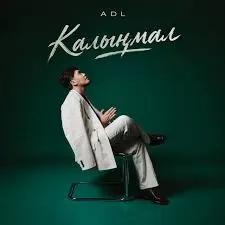Қалыңмал - Adil