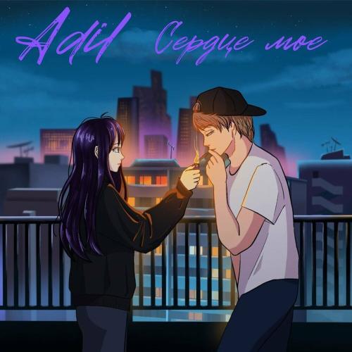 Сердце Моё - Adil