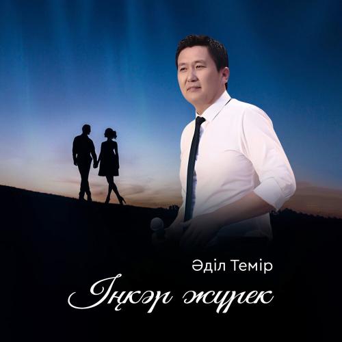Әділ Темір - Іңкәр жүрек