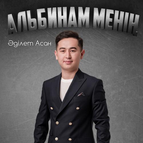 Әділет Асан - Альбинам менің