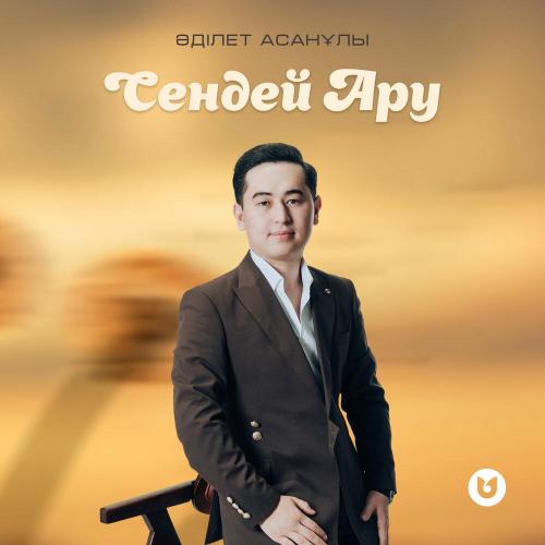 Әділет Асанұлы - Сендей Ару