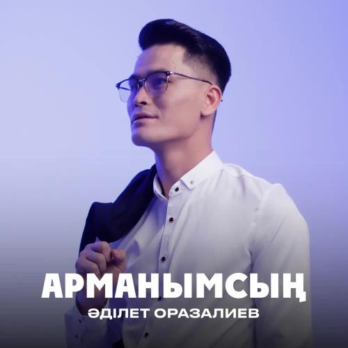 Әділет Оразалиев - Арманымсың