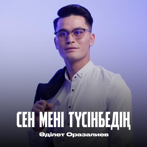 Әділет Оразалиев - Сен мені түсінбедің