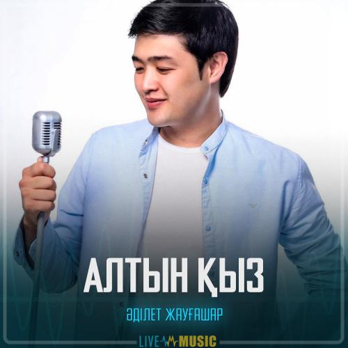 Алтын қыз - Adilet Jaygashar