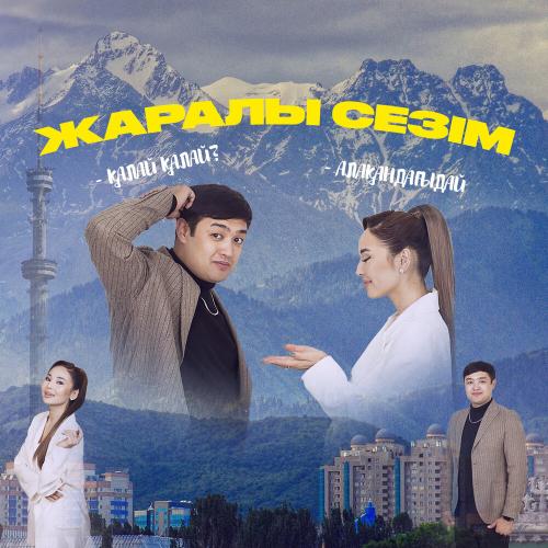 Adilet Jaygashar & Аяжан Нұрмаханбет - Жаралы сезім