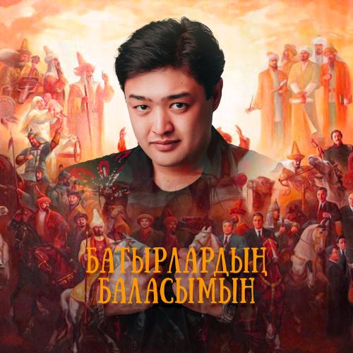 Батырлардың баласымын - Adilet Jaygashar