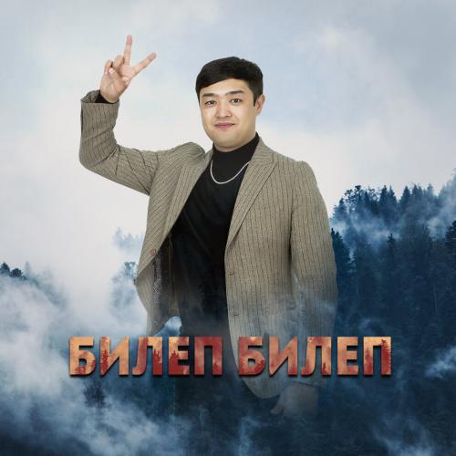 Билеп Билеп - Adilet Jaygashar