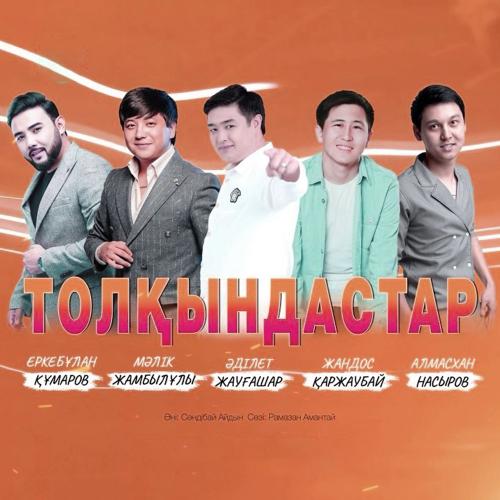 Adilet Jaygashar & Еркебұлан Құмаров & Мәлік Жамбылұлы & Алмасхан Насыров & Жандос Қаржаубай - Толқындастар