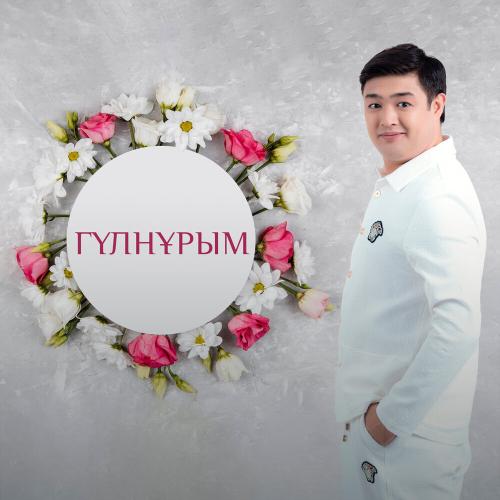 Гүлнұрым - Adilet Jaygashar