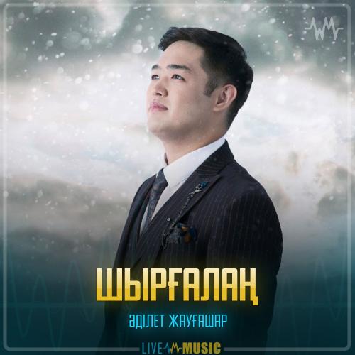 Adilet Jaygashar - Шырғалаң