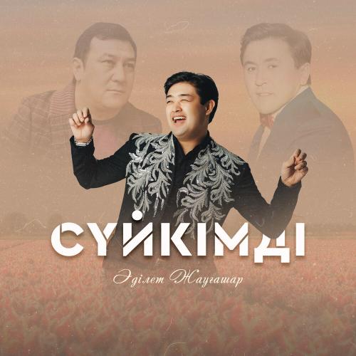 Сүйкімді - Adilet Jaygashar