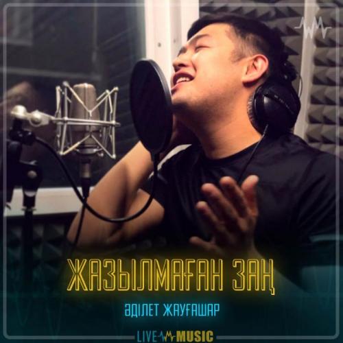 Adilet Jaygashar - Жазылмаған заң