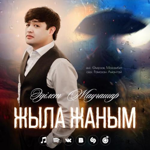 Жыла жаным - Adilet Jaygashar