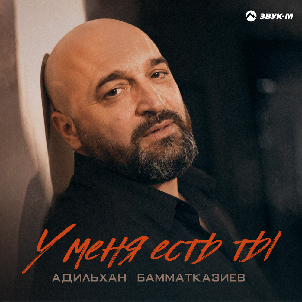 У меня есть ты - Адильхан Бамматказиев