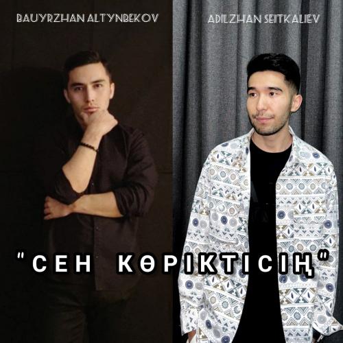 Adilzhan Seitkaliev & Bauyrzhan Altynbekov - Сен көріктісің 2.0