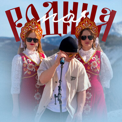 Адимайк, Лиза Тамразян - Родина моя