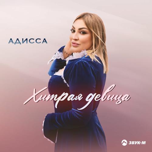 Адисса - Хитрая Девица