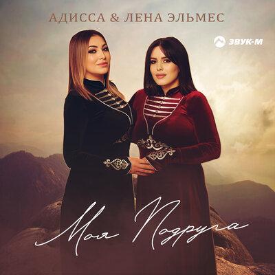 Адисса, Лена Эльмес - Моя подруга