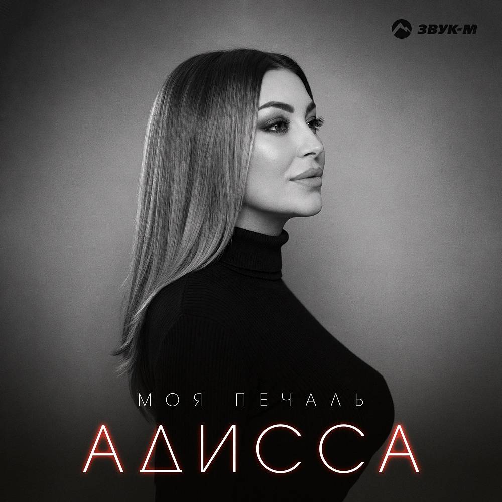 Моя печаль - Адисса