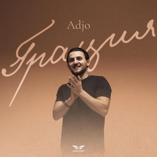 Adjo - Грация