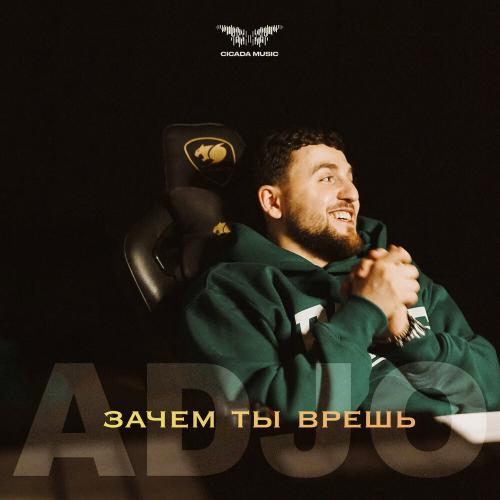 Adjo - Зачем ты врешь