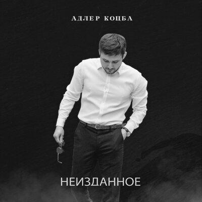 Адлан - Адлер Коцба