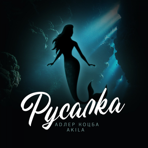 Русалка - Адлер Коцба & Akila