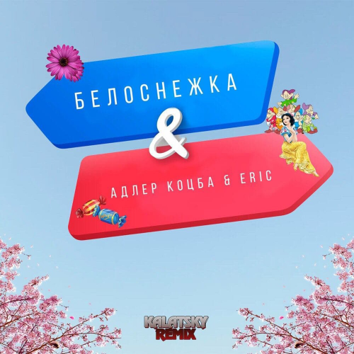 Адлер Коцба & Erik Akhim - Белоснежка (Kalatsky Remix Radio Edit)