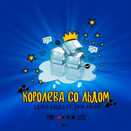Королева со льдом - Адлер Коцба feat. Erik Akhim