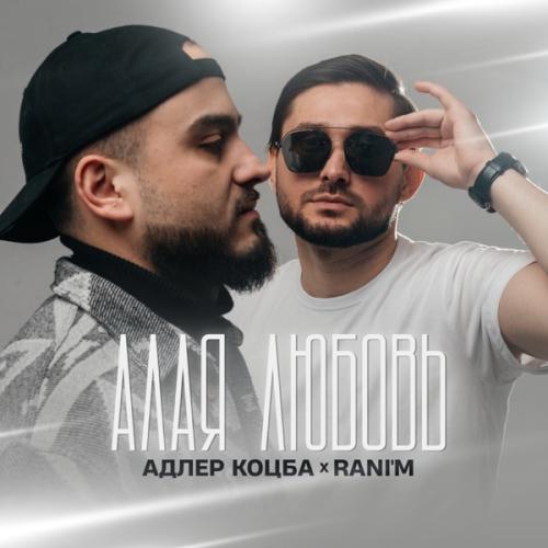 Адлер Коцба feat. RANI'M - На луне