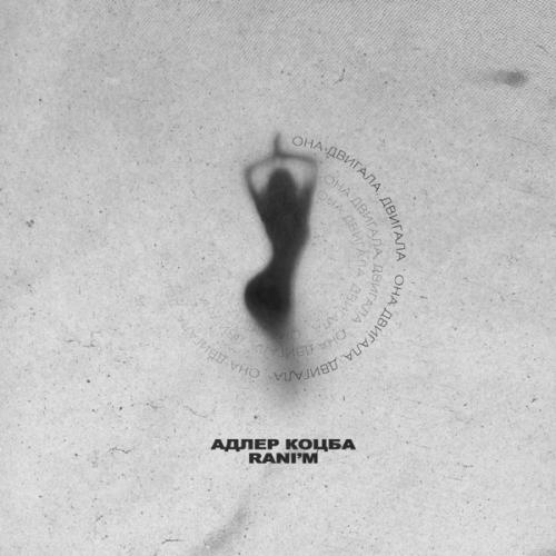 Адлер Коцба feat. RANI'M - Она Двигала, Двигала