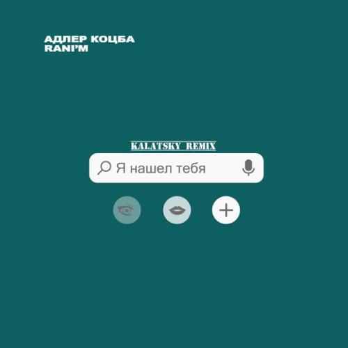 Адлер Коцба feat. RANI'M - Я Нашёл Тебя (Kalatsky Remix)