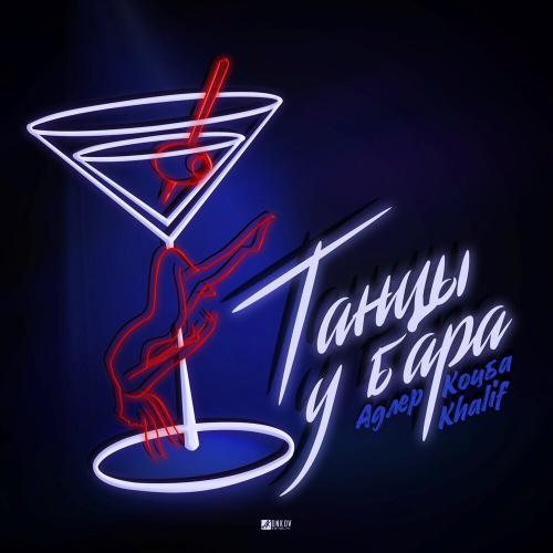 Танцы у бара - Адлер Коцба, Khalif