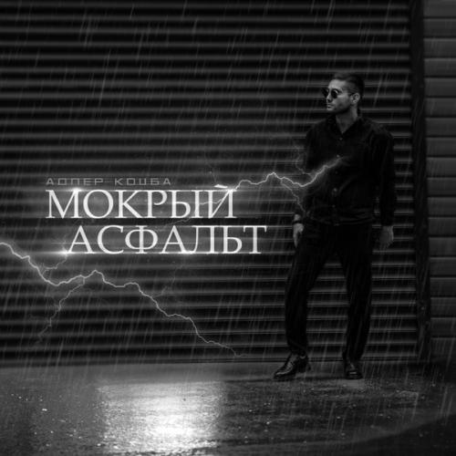 Мокрый асфальт - Адлер Коцба