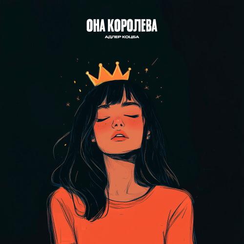 Она королева - Адлер Коцба