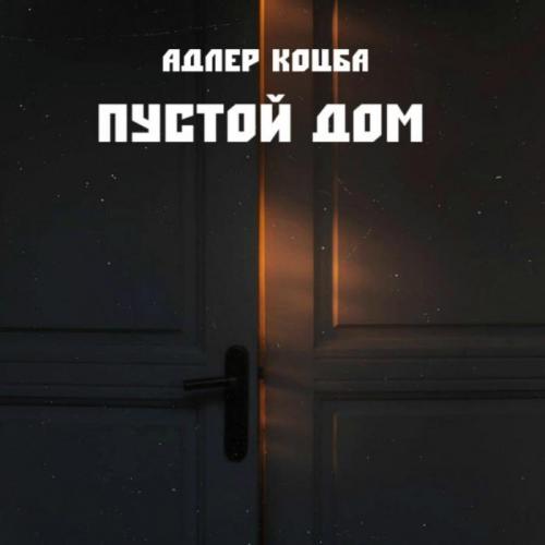 Адлер Коцба - Пустой дом