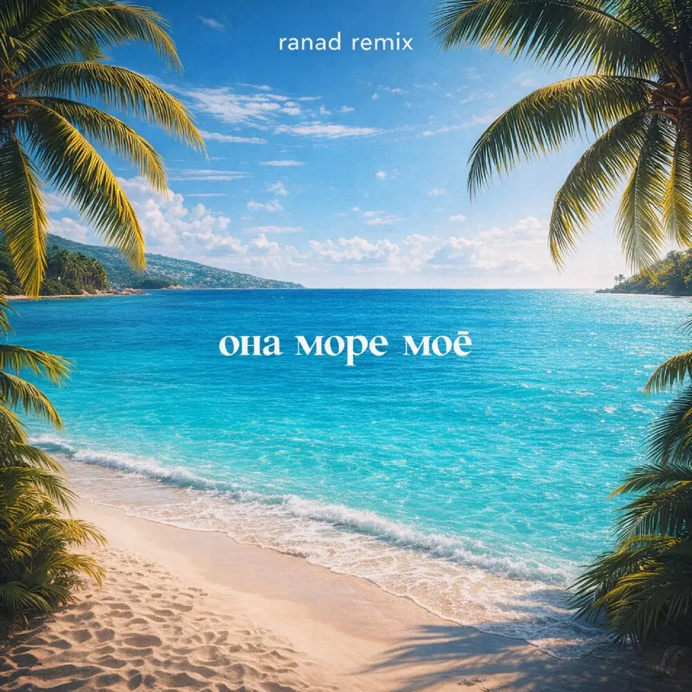 Она море моё (ranad remix) - Адлер Коцба, RANI’M