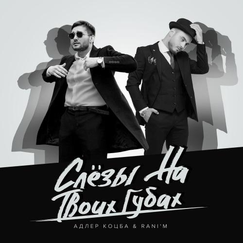 Адлер Коцба & RANI'M - Слёзы на твоих губах