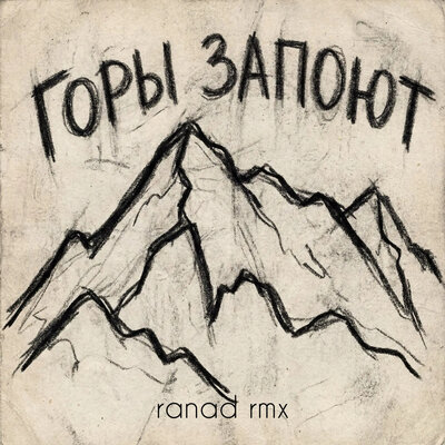 Адлер Коцба, RANI'M - Горы запоют ranad Remix