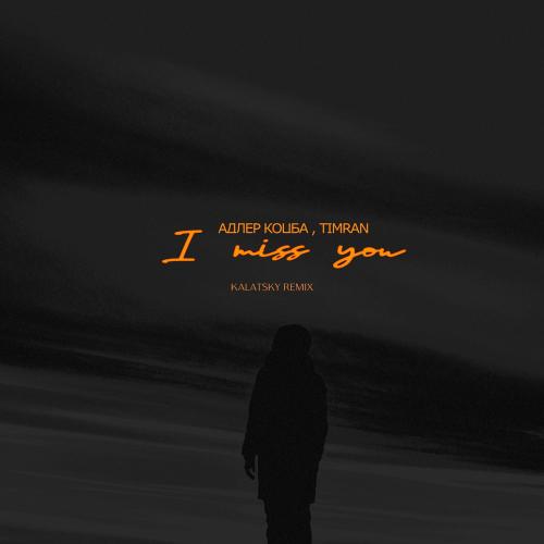 Адлер Коцба & Timran - I Miss You (Kalatsky Remix)