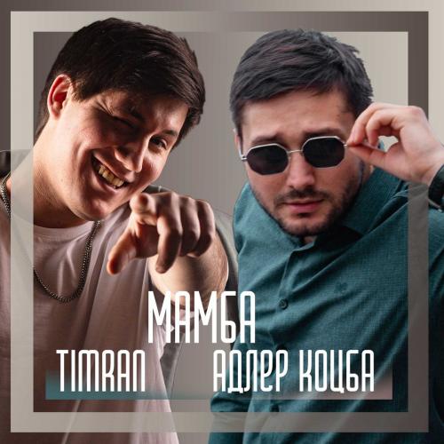 Мамба - Адлер Коцба & Timran