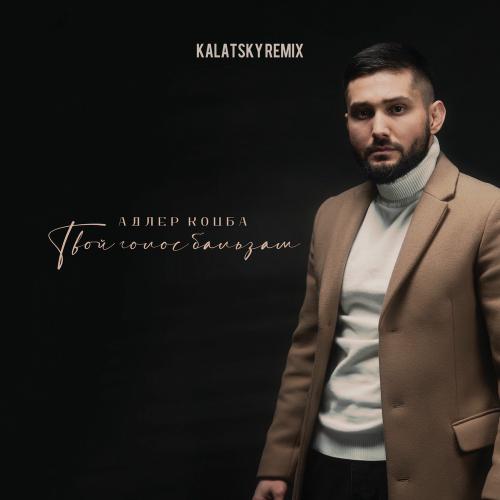 Адлер Коцба - Твой Голос Бальзам (Kalatsky Remix)